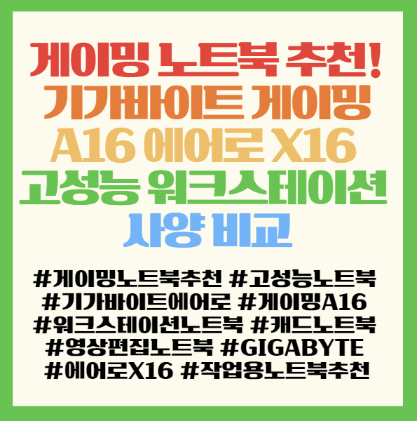  게이밍 노트북 추천! 기가바이트 게이밍 A16 에어로 X16 고성능 워크스테이션 사양 비교 <GAMING A16 AERO X16 1VH93KRC94D CVHI3KRC93SD>
