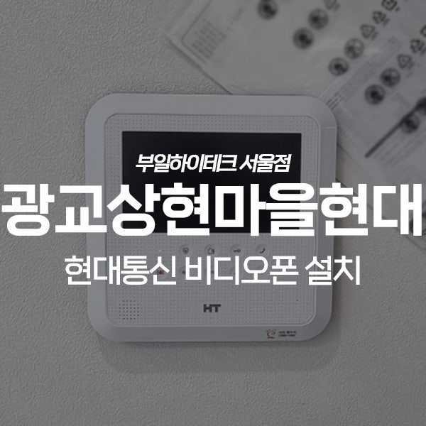  용인 수지구 상현동 광교상현마을현대아파트 현대통신 비디오폰 교체 설치
