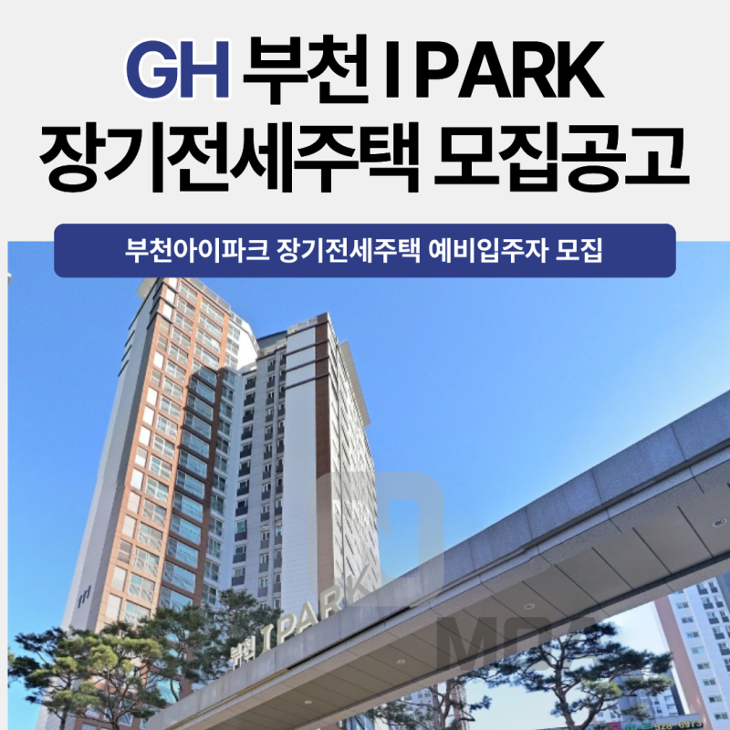 부천아이파크 장기전세주택 예비입주자 모집 총정리 | 임대보증금·청약일정·교통