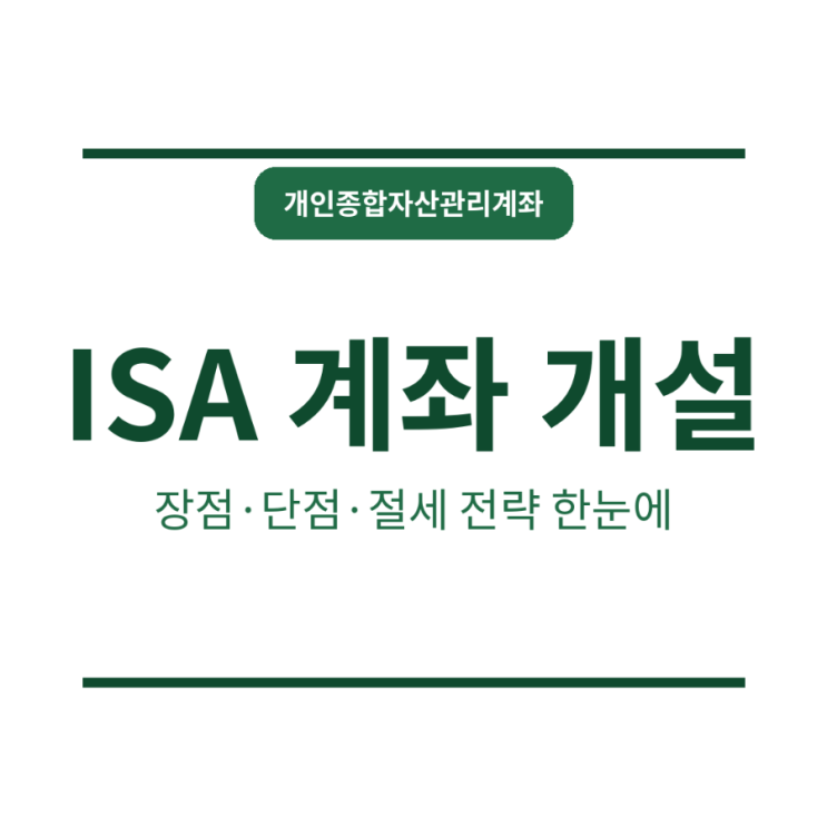 <b>ISA 계좌</b> 개설방법 장점 단점 절제 전략