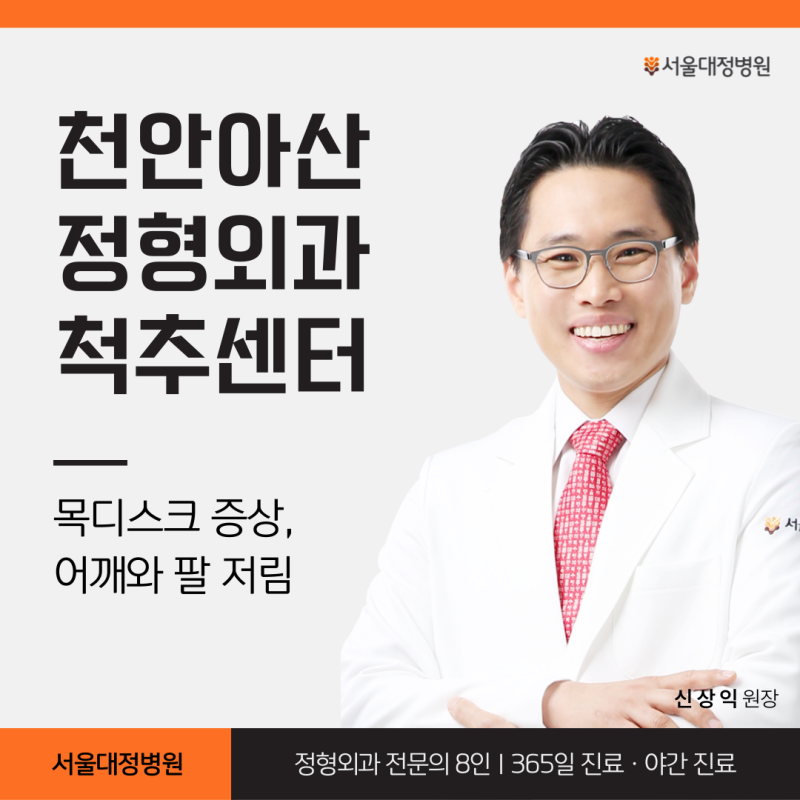 천안불당동정형외과 목디스크 증상 | 어깨 팔 저림 원인 - 단순 어깨 문제가 아닐 수 있습니....
