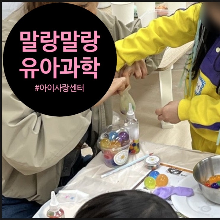  [수정토놀이] 인천 남동구 아이사랑센터 부모님과 함께한 오감 자극 과학수업 후기 및 추천