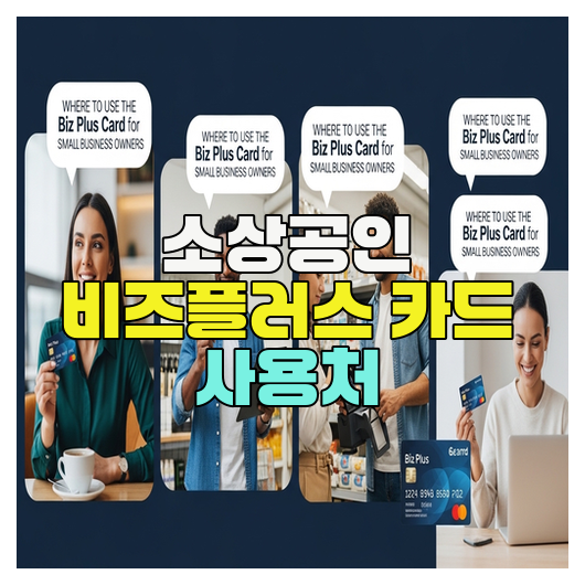  소상공인 비즈플러스 카드 사용처 총정리