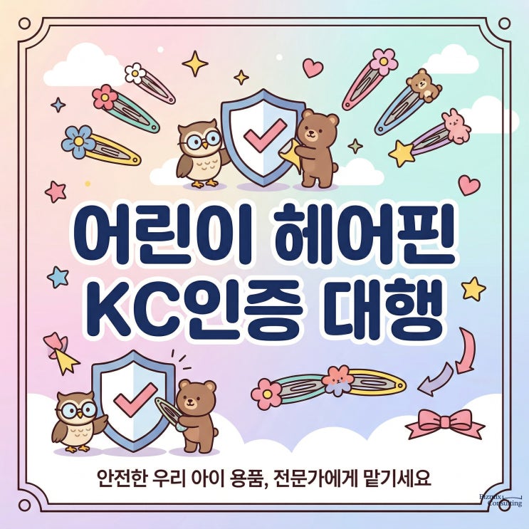  어린이 헤어핀 KC인증 대행, 절대 혼자하지마세요