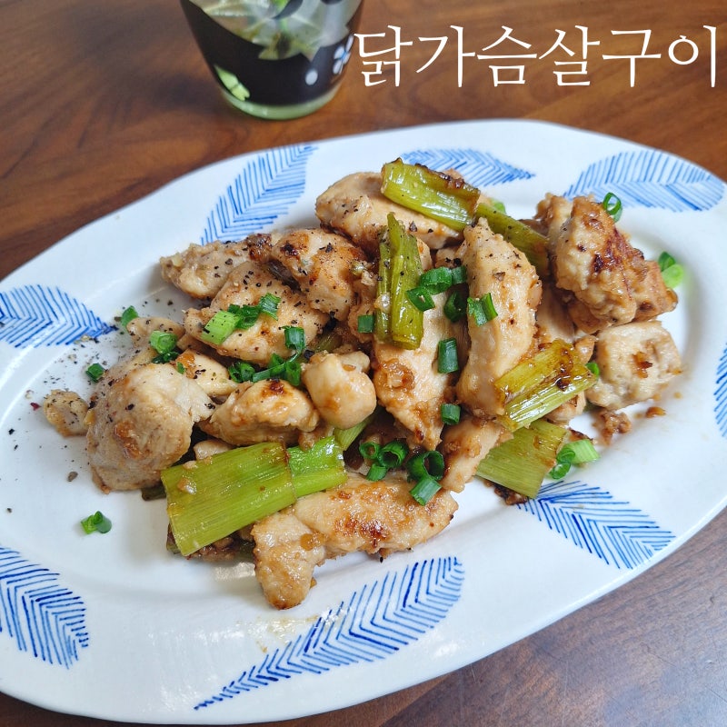 닭가슴살 굽는법 간단 닭가슴살구이 참소스 레시피