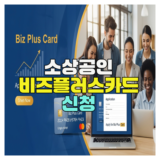  소상공인 비즈플러스카드 신청 방법 총정리