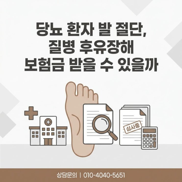  당뇨족 절단, 질병후유장해 보험금 관련 분쟁과 솔루션