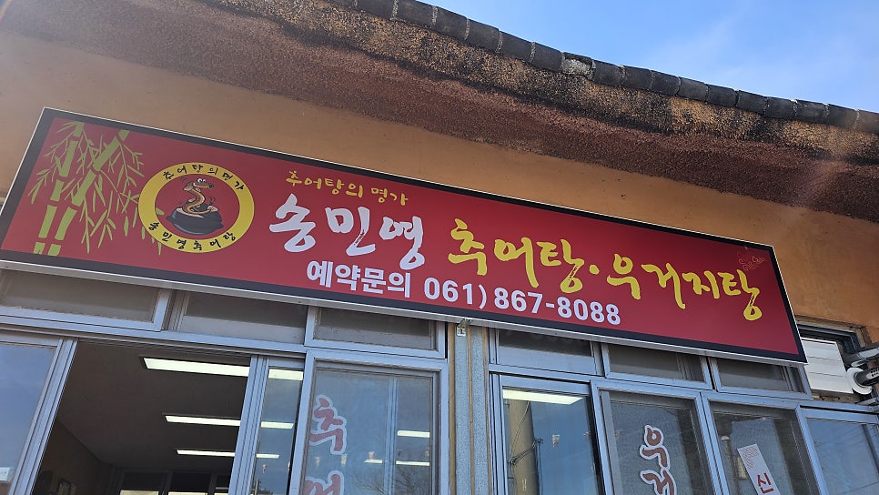 송민영추어탕 사진 1