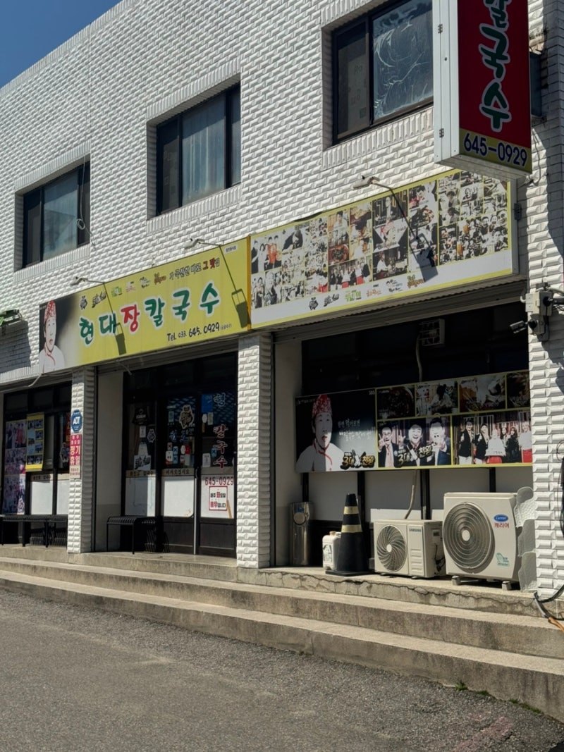 [강릉] 현대장칼국수 본점ㅣ강릉역 근처 장칼국수 맛집 현대장칼국수 혼밥 후기