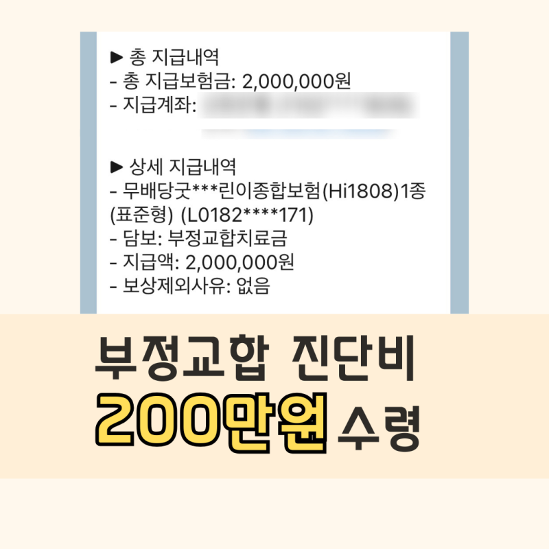 현대해상 태아보험 부정교합 진단비 수령 후기｜8세 교정 200만원 지급
