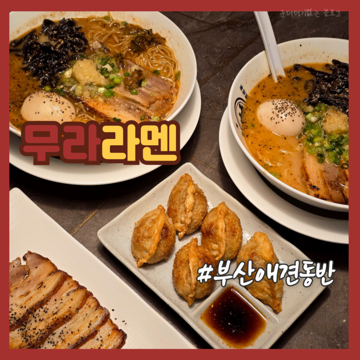 부산 애견동반 식당 해운대 밥집 무라라멘 해리단길 본점 내돈내산 맛집 추천