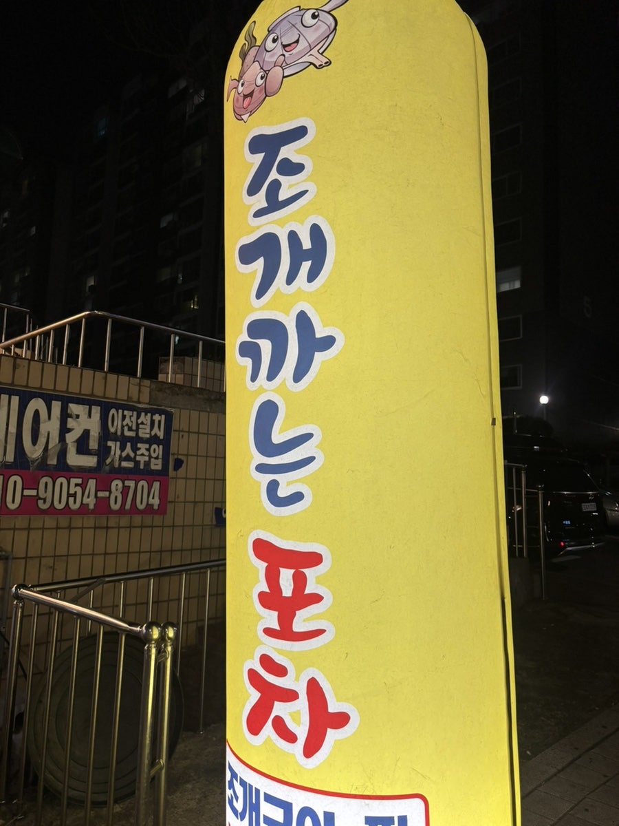 조개까는포차 만수점 사진 2