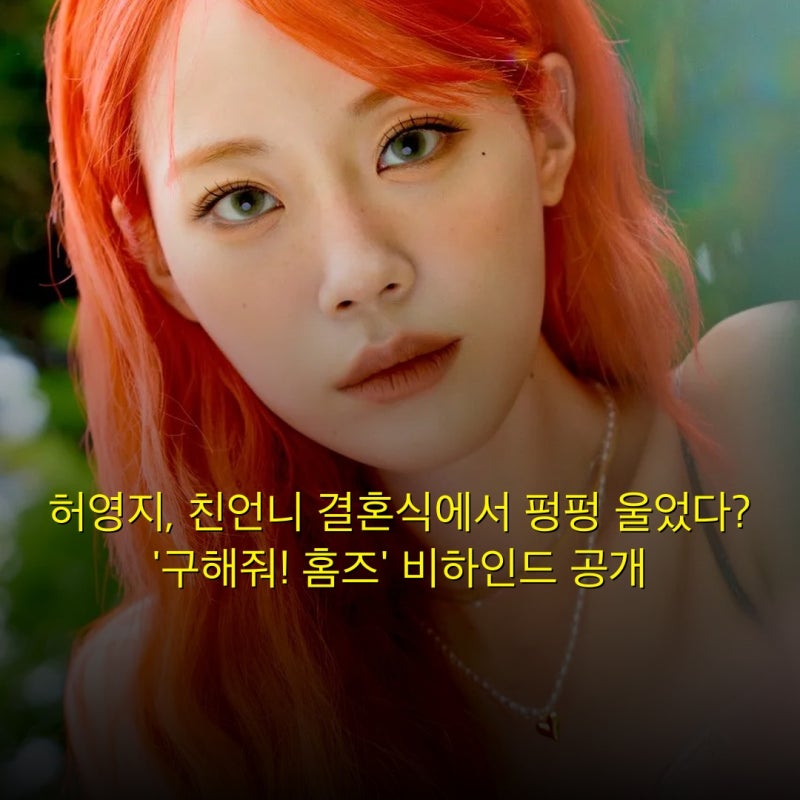 허영지, 친언니 결혼식에서 펑펑 울었다? '구해줘! 홈즈' 비하인드 공개