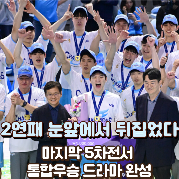  “2연패 눈앞에서 뒤집었다” 대한항공, 마지막 5차전서 통합우승 드라마 완성