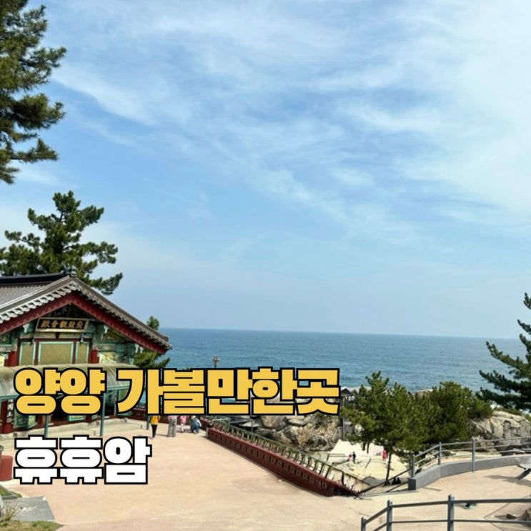  강원도 양양 가볼만한곳 추천 휴휴암 소요시간 주차 애견동반