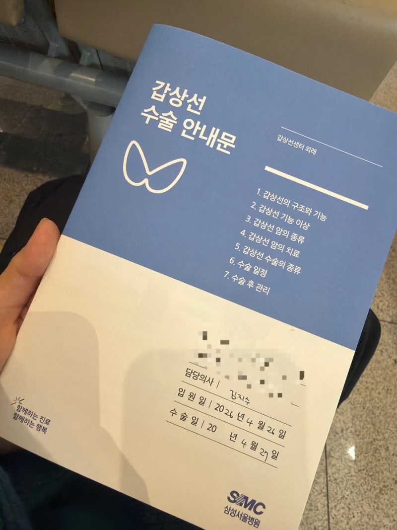 [삼성서울병원] 갑상선 수술 - 김지수 교수님(1)