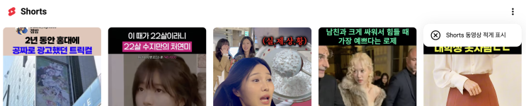  유튜브 쇼츠 차단 방법 끄는 방법