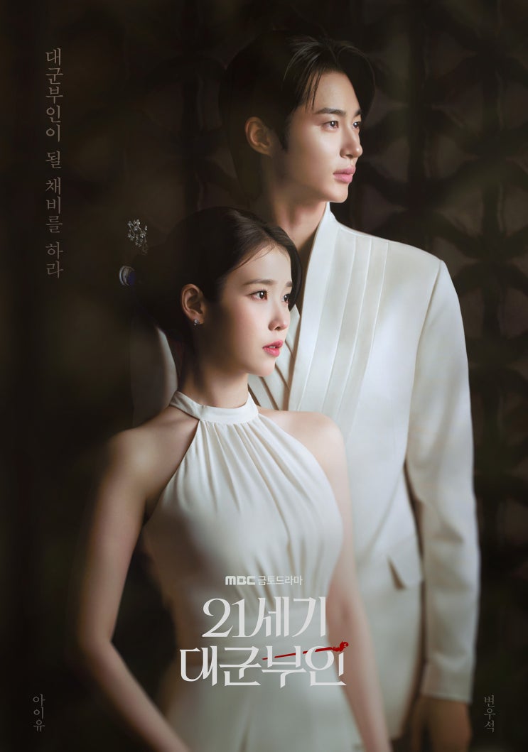  21세기대군부인 오늘 첫방 MBC 방송시간 아이유 변우석 기대포인트
