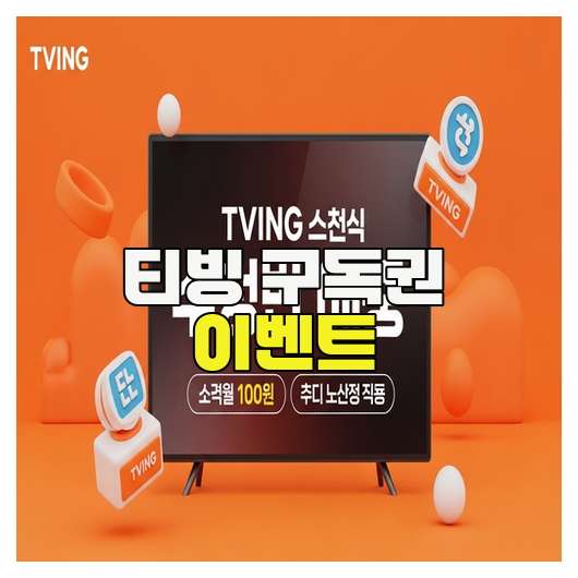 티빙 구독권 이벤트 활용 방법 정리