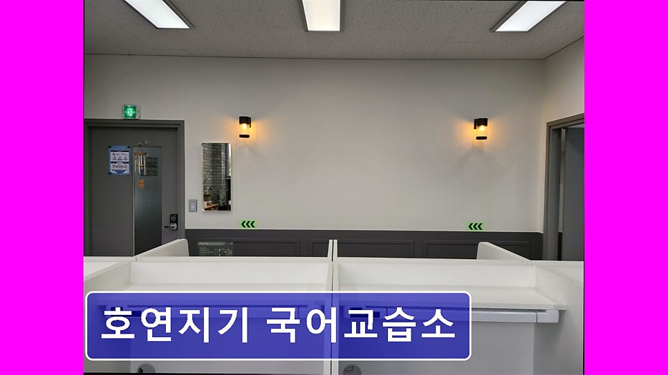 호연지기국어교습소 사진 5