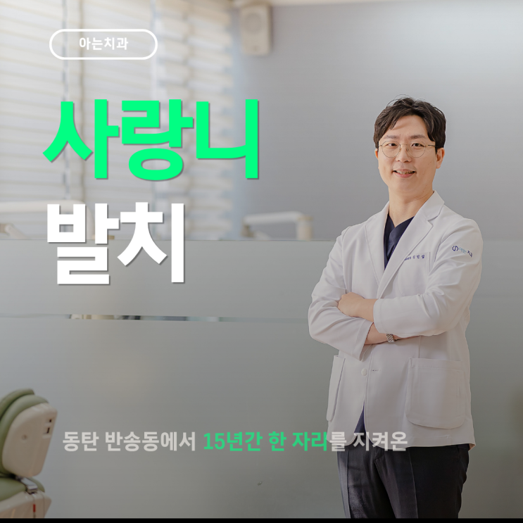  동탄사랑니발치, 동네 치과에서 해도 될까요?