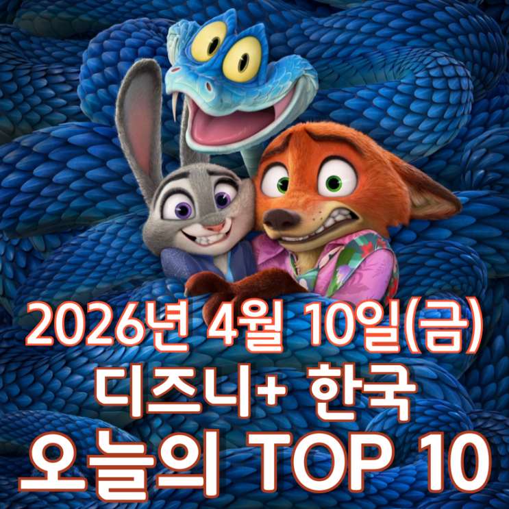  [4월 10일] 디즈니+ 한국 TOP 10 - '주토피아 2', '클라이맥스' 쌍끌이 정상 질주