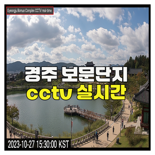  경주 보문단지 CCTV 실시간 확인 방법 정리