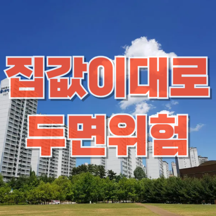  “서울 집값 이대로 두면 나라 미래 어둡다” — 구조적 위기의 본질 분석