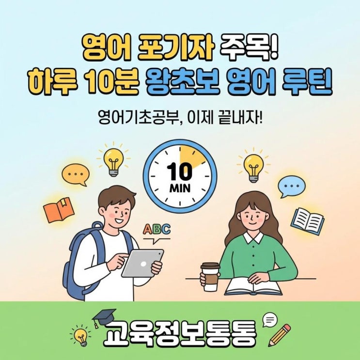  영어 포기자 주목! 하루 10분으로 끝내는 직장인 대학생 왕초보 영어기초공부 루틴