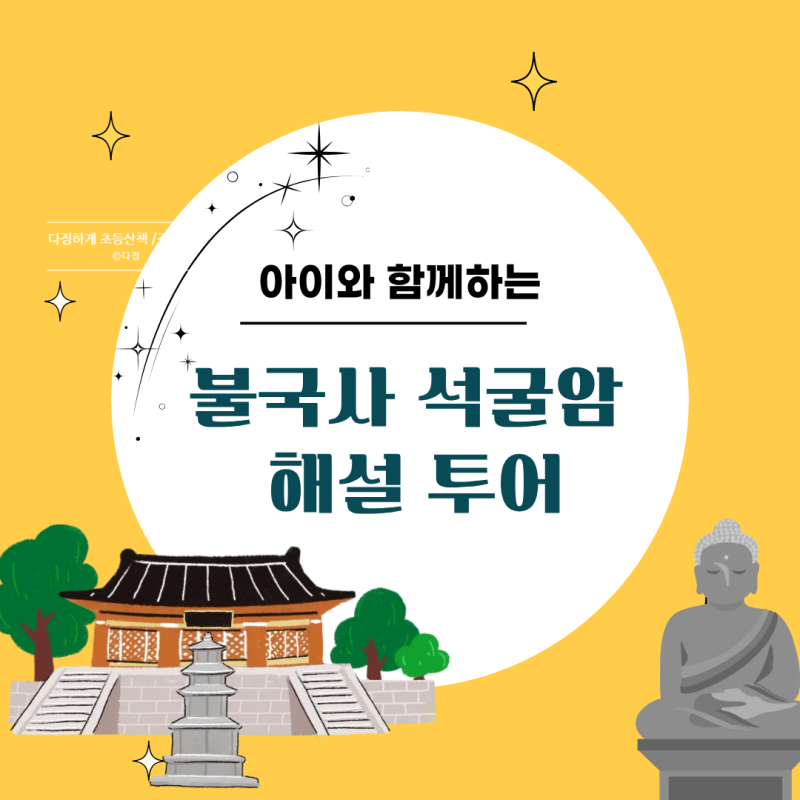 [경주 아이와 가볼만한곳] 불국사 석굴암 해설 투어, 초등 역사 교육 꿀팁!