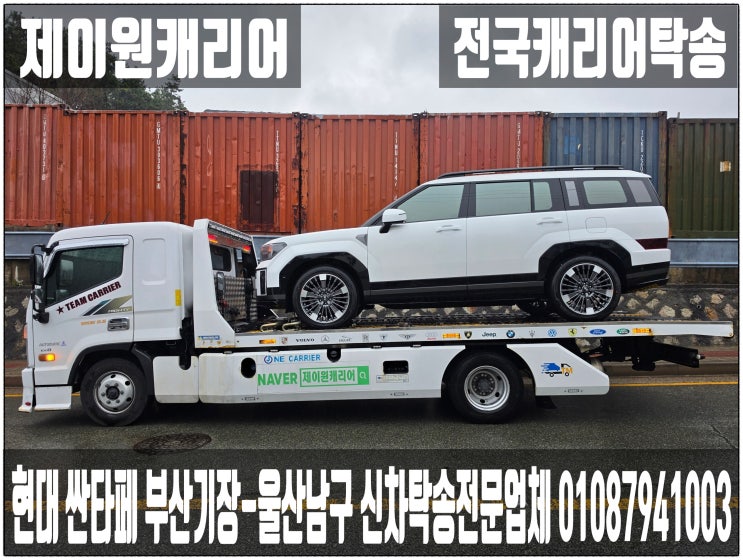   현대 싼타페 하이브리드 부산 기장-울산 남구 신차캐리어탁송 어부바｜카캐리어 셀프카 전시차 국산차 프리미엄운송. 