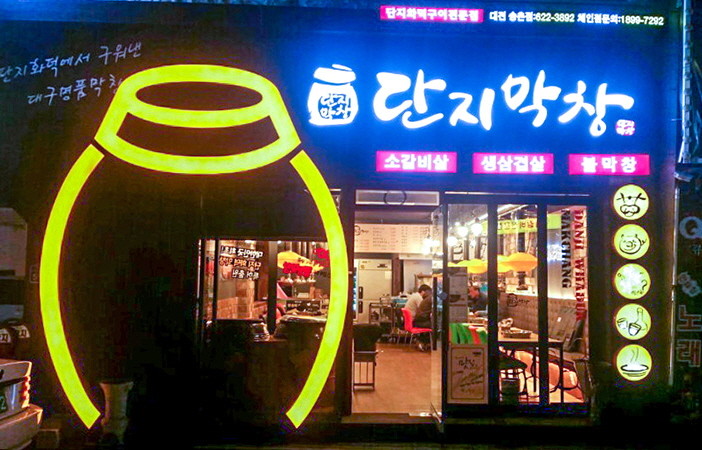 단지막창 대전송촌점 사진 1