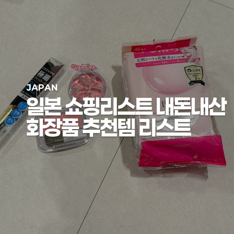 일본 쇼핑리스트 화장품편 돈키호테 쇼핑템 캔메이크, 세잔느 포함