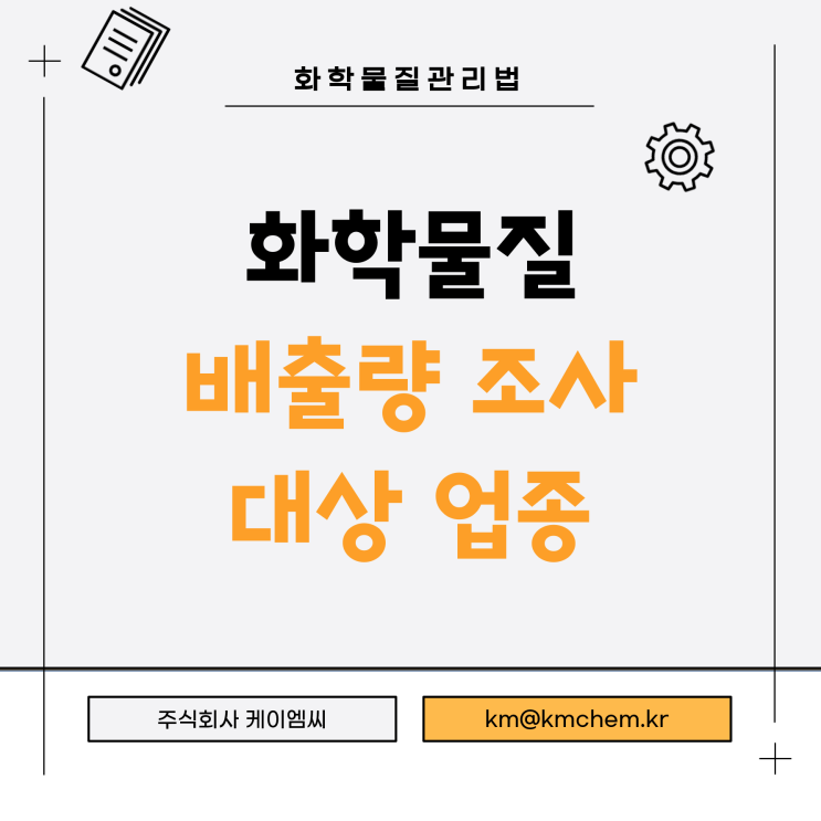  [ 주식회사 케이엠씨 ] 화학물질 배출량 조사 대상 업종