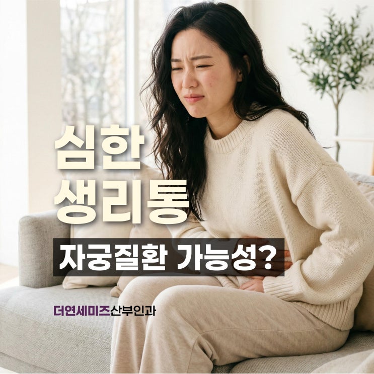  한티역여의사산부인과, 생리통 심해지는 원인 자궁질환 가능성?