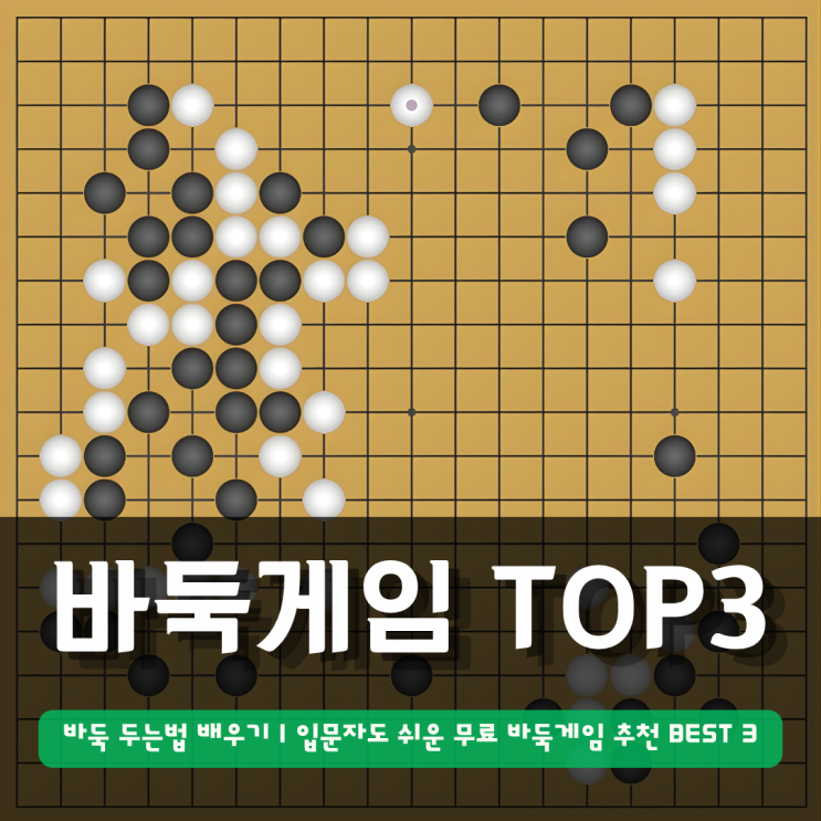  바둑 두는법 배우기 | 무료 바둑게임 추천 BEST 3 (바둑팝, 코스미, 타이젬)