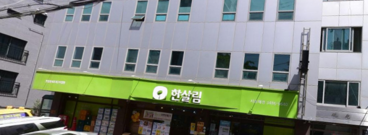  한살림 서초매장 (서울 서초구 사임당로14길 15 1층)