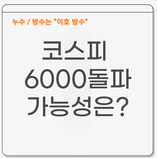  코스피 6000 돌파 가능할까?