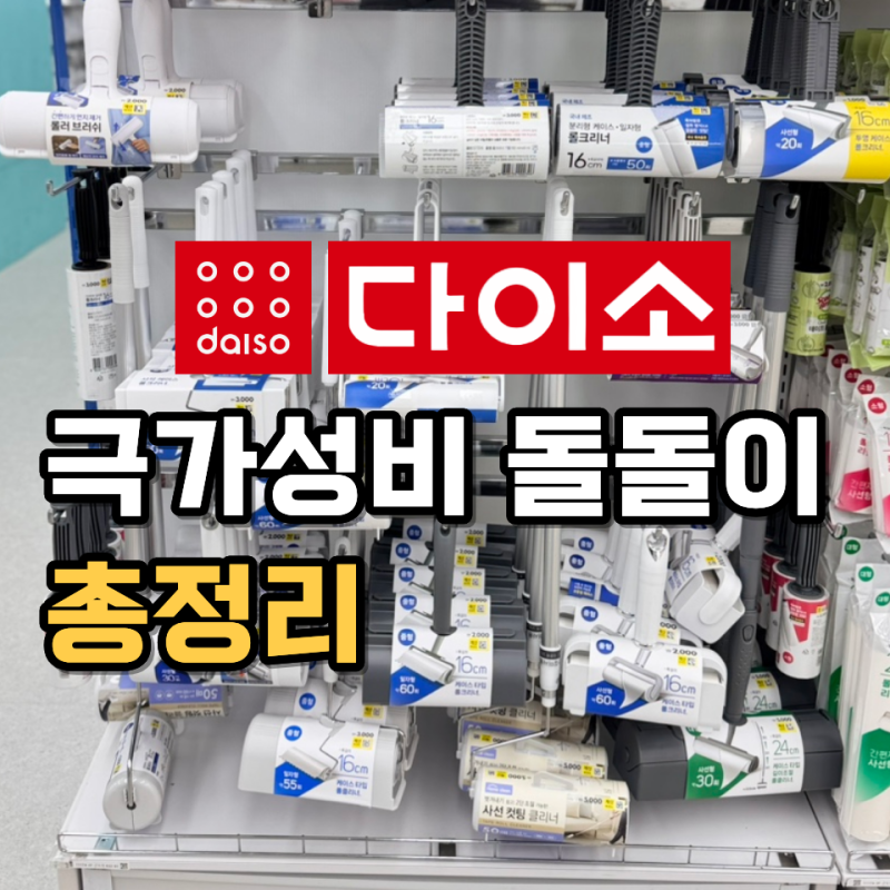 다이소 돌돌이 밀대 미니 롤클리너 종류 및 리필 호환 가격까지 싹다정리했어요