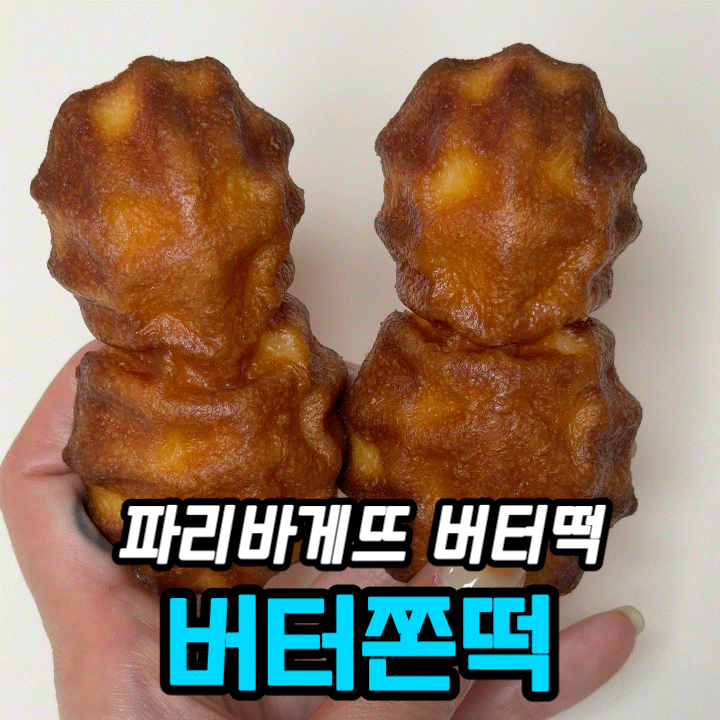  파바신상 버터쫀떡 내돈내산 후기｜가격·식감·버터풍미 솔직 정리