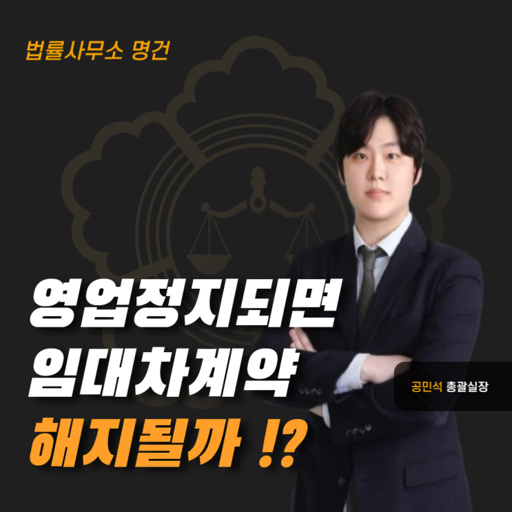  영업정지되면 임대차계약 해지 가능할까?