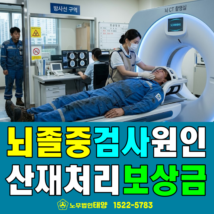  [뇌졸중 검사] 원인이 과로, 산재 처리로 보상금받으려면
