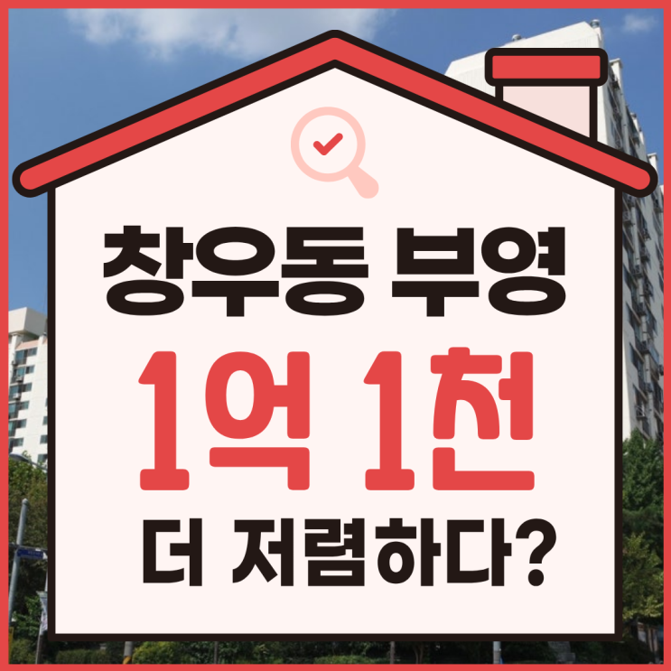  창우동 부영아파트, 5호선 초역세권 경매 추천