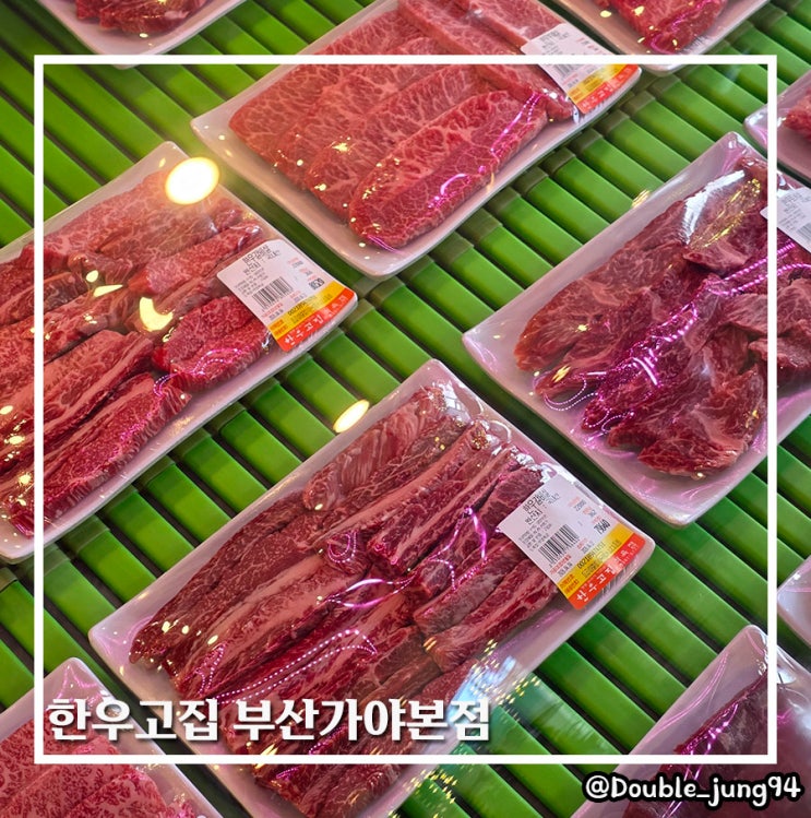  부산개금맛집 동의대 근처 한우 맛집 한우고집 부산가야본점