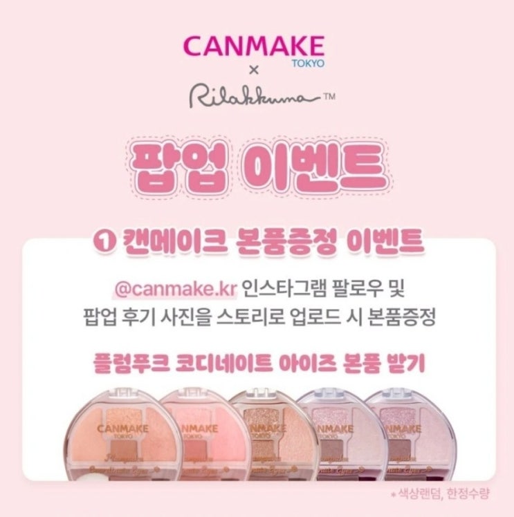  잠실팝업정보: [캔메이크X리락쿠마] / 본품 준대요!