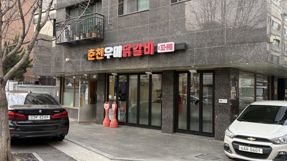 춘천우미닭갈비 사진 1