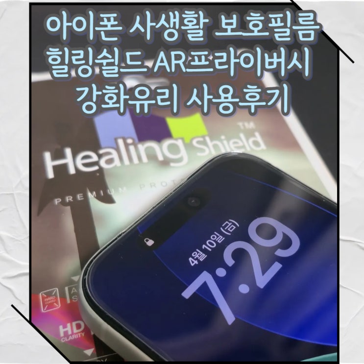  아이폰 사생활 보호 힐링쉴드 AR프라이버시 강화유리 사용 후기