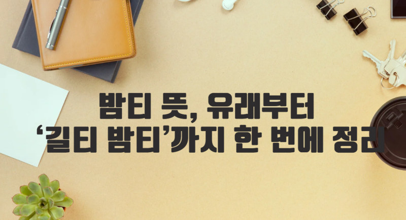밤티 뜻, 유래부터 ‘길티 밤티’까지 한 번에 정리
