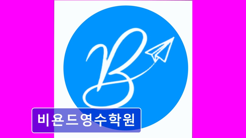 비욘드영수학원 사진 3
