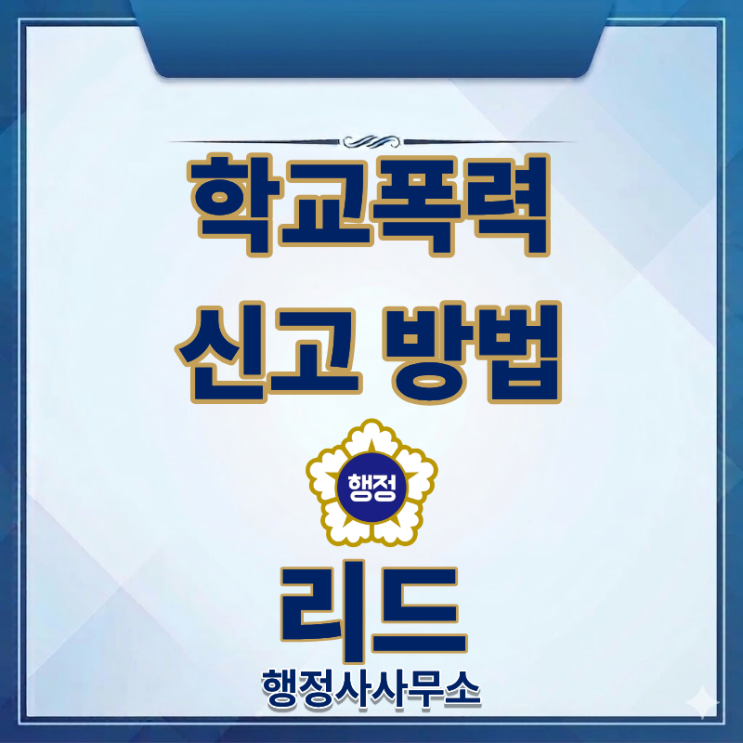  학교폭력 목격했다면 반드시 신고하세요 ㅣ 신고방법 총정리